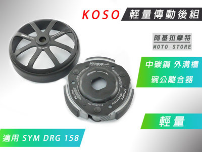 KOSO DRG 傳動後組 離合器 碗公 輕量化 傳動套件 適用 SYM DRG 158 龍 龍王