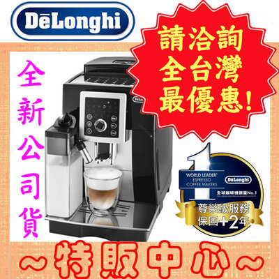 【特販中心】Delonghi ECAM 23.260.SB 迪朗奇 義式 全自動咖啡機 欣穎型 義式咖啡機