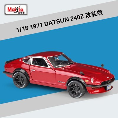 仿真車模型 美馳圖1:18 1971 DATSUN 240Z仿真合金車模型收藏擺件禮品