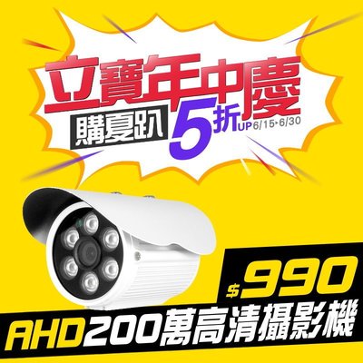 #監視器鏡頭  AHD 1080P 日夜兩用防水型攝影機．SONY芯．220萬畫素．極致高清．夜間監控效果佳！