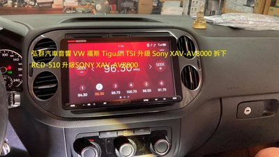 弘群汽車音響 VW 福斯 Tiguan TSI 升級 Sony XAV-AV8000 拆下RCD-510 升級SONY