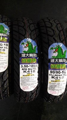 建大K418 綠鱷魚耐磨通勤胎100/90-10完工價