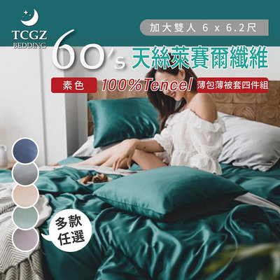 §同床共枕§TENCEL100%60支素色天絲萊賽爾纖維 加大6x6.2尺 薄床包薄被套四件式組 加高35cm-多款選擇