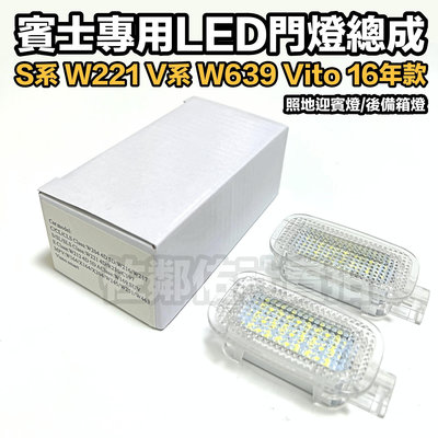 賓士 W221 VITO 專用燈具 LED 門燈總成 BENZ S系 照地燈 迎賓燈 超白光 W204 後備箱燈 車燈