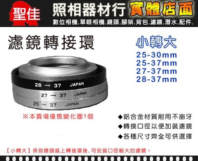 【小轉大】濾鏡轉接環  25-30mm 25-37mm 27-37mm 28-37mm 變化圈