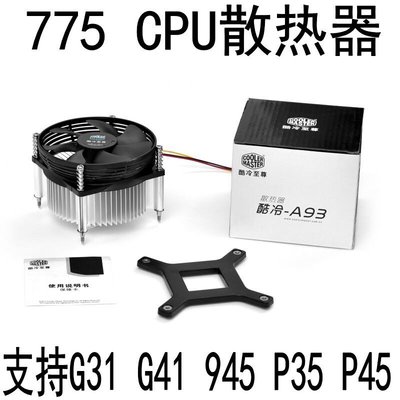 熱銷 酷冷A93電腦臺式機Intel775針散熱器CPU風扇G41G31P35主板945*