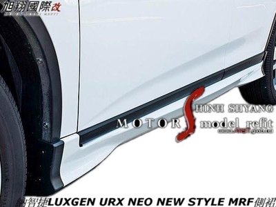 納智捷LUXGEN URX NEO NEW STYLE MRF側裙空力套件22-23
