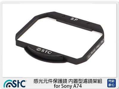 ☆閃新☆STC 感光元件保護鏡 內置型濾鏡架組 for Sony A74 (公司貨)