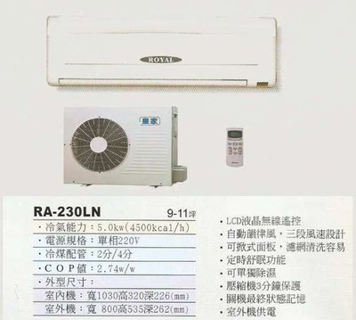【水電大聯盟 】9~11坪 皇家 一對一分離式冷氣《RA-230LN》❖採用Panasonic國際牌冷氣 壓縮機