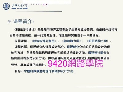 【9420-1602】船舶結構設計  教學影片-(  34 講課, 上海交大 ) , 350 元!