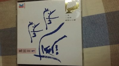 歌林 鳳飛飛 鳳回首1 CD