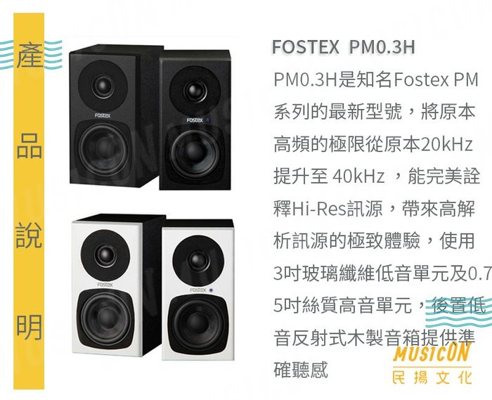 民揚樂器 Fostex Pm0 3 主動式監聽喇叭 Pm0 3h 公司貨享保固 Yahoo奇摩拍賣