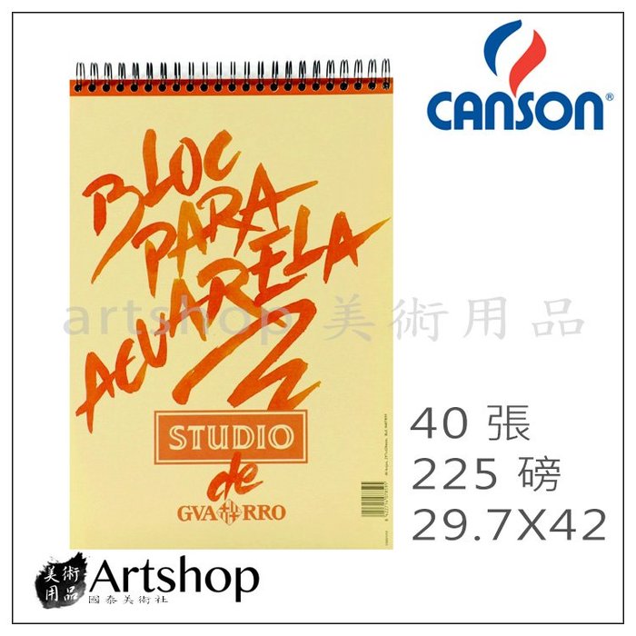 【Artshop美術用品】法國 CANSON 康頌 Studio 設計紙本 圈裝 40入 225磅 29.7x42cm
