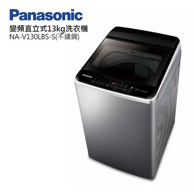 ☎『私訊更優惠』PANASONIC 國際牌【 NA-V130LBS 】13kg變頻直立式洗衣機 外殼不鏽鋼