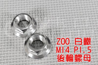 ZOO 白鐵 M14 1.5牙 後輪螺母 後輪螺帽 單顆價格 附發票