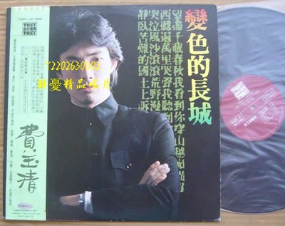 (解憂唱片）《黑膠唱片LP》費玉清 變色的長城 東尼版黑膠唱片LP 有側標 僅此一張