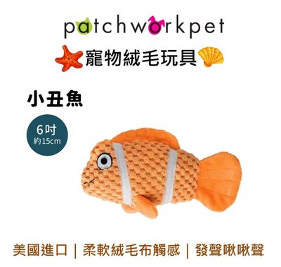 美國 Patchwork 狗寵物絨毛玩具 海洋系列 動物 布偶 小丑魚 6吋 拉扯 啾啾聲 狗玩具