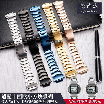【熱賣下殺價】手錶帶 代用卡西歐小方塊手錶 DW5600 GW-M5610 B5000改裝配件錶殼鋼帶