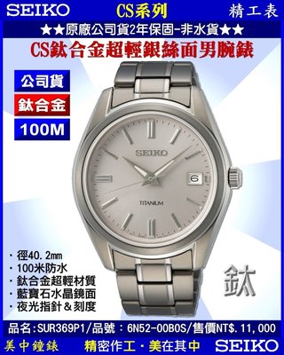 【99鐘錶屋】SEIKO精工錶：〈鈦金屬系列Tai〉鈦時尚腕錶-銀白面（型號：SUR369P1）SK004『公司貨』