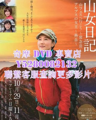DVD 影片 專賣 日劇 山女日記2 SP後篇 阿爾卑斯的女王~燕嶽 2017年