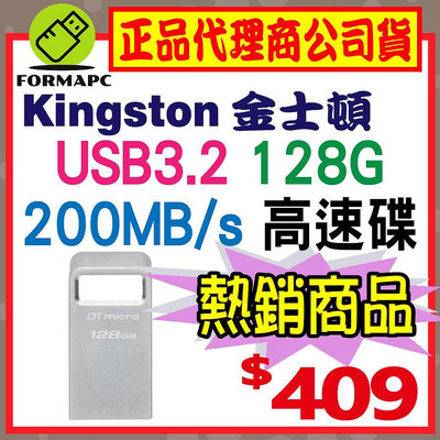 【DTMC3G2】金士頓 DataTraveler Micro 3.2 128GB 128G USB3.2 金屬 隨身碟