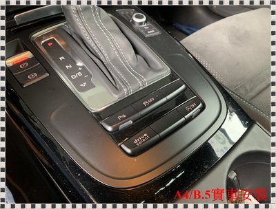 瑞比 Audi B8 B8.5 A4 Q5 8R 駕駛模式 Drive Select 功能開通 舒適 自動 動力