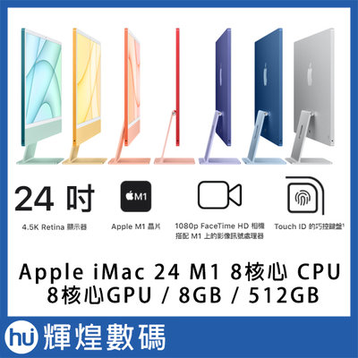 Apple iMac 24 M1 Retina 4.5K display/8GB/512GB 指紋巧控鍵盤版