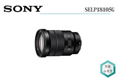 《視冠》送2千 SONY E PZ 18-105mm F4 G OSS 電動變焦鏡 APS-C 公司貨 SELP18105G