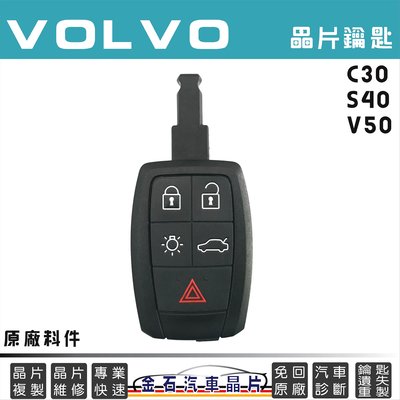 VOLVO 富豪 C30 S40 V50 鑰匙備份 不用回原廠 晶片 汽車鑰匙拷貝
