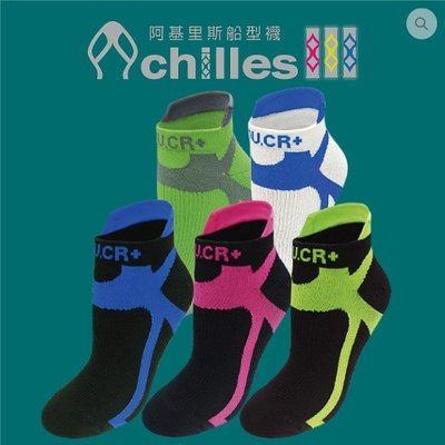 U.CR+ 阿基里斯機能襪 船型壓縮襪共5色 船型襪 運動襪 透氣 快乾 台灣製造 喜樂屋戶外團體服訂製