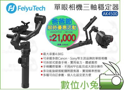 數位小兔【Feiyu 飛宇 AK4500 三軸穩定器 標準版 】承重4.6KG 公司貨