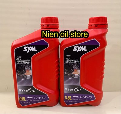 【Nien Oil Store】SYM 三陽 原廠公司貨  S6800 10W40 SM  認證 0.8L 引擎合成機油 紅瓶 新包裝（漲價了，售220元）