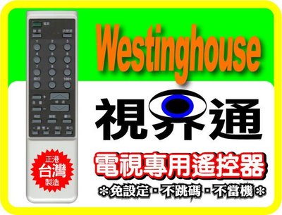【視界通】Westing-House《西屋》電視專用型遙控器_免設定_WT-20DF、WT-20PF、WT-200P、WT-2000P