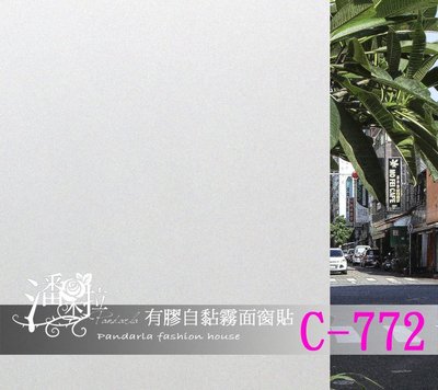 [潘朵拉窗貼]#台灣在地賣家現貨供應C-772有膠自黏玻璃窗貼 玻璃貼紙 窗貼 居家隔熱紙 霧面毛玻璃 窗簾 玻璃紙
