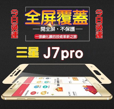 【宅動力】三星 SAMSUNG Galaxy J7 Pro (5.5吋) J7pro 滿版保護膜 9H 鋼化玻璃保護貼