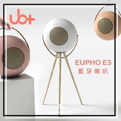 【愛拉風】UB+ EUPHO E3 藍牙喇叭 無線音響 家具喇叭 球型設計 新加坡創新品牌 生活設計