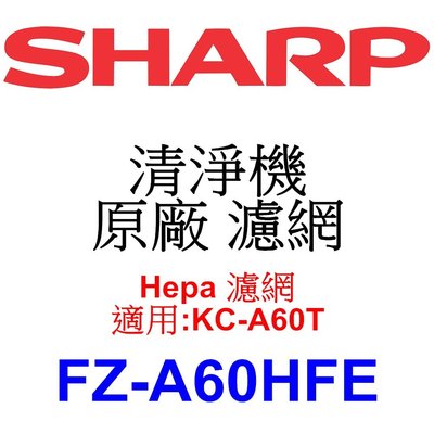 請先洽【泰宜電器】SHARP 夏普 FZ-A60HFE Hepa 濾網 【適用 KC-A60T 空氣清淨機】