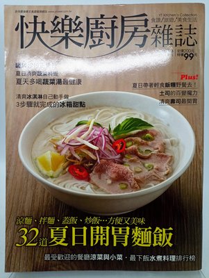 【月界2S】快樂廚房雜誌－103．自有書（絕版）_32道夏日開胃麵飯、3步驟就完成的冰箱甜點等_楊桃文化　〖餐飲〗DHS