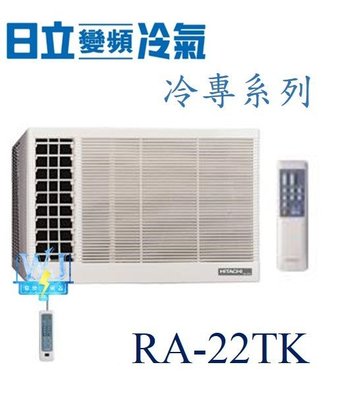 【日立冷氣】 RA-22TK 窗型冷氣 側吹式 定速冷專型 R410 另售RA-28TK、RA-28NV、RA-22WK、RA-28QV