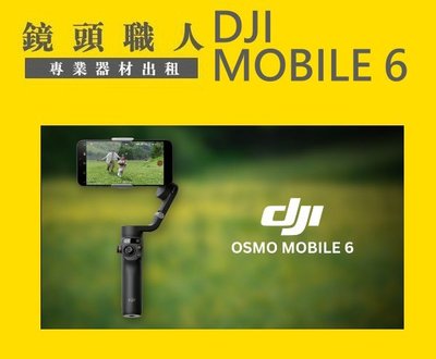 ☆鏡頭職人☆ :::: 租DJI Osmo Mobile 6 六代 手機 三軸電動穩定器 手機雲台 師大 板橋 楊梅