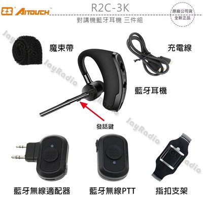 ZS AITOUCH R2C-3K 對講機藍牙耳機 三件組 K型適配器 無線PTT 無線電藍芽接聽 收話 發話 開收據