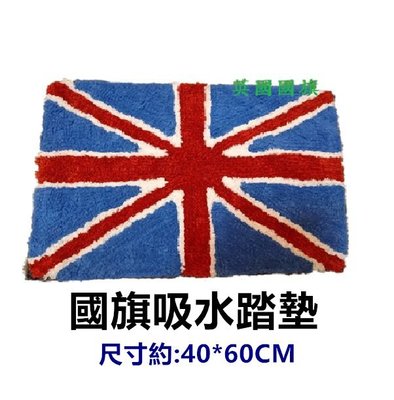三寶家飾~英國國旗棉質 踏墊國旗吸水踏墊，尺寸約:40*60公分，吸水止滑，地墊 門口墊 造型墊 國旗墊 地毯