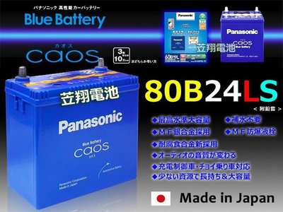 ☎ 挺苙機車電池 ►日本製國際牌汽車電瓶(80B24LS)46B24LS 60B24LS 65B24LS 55B24LS