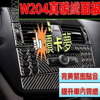 台灣現貨賓士 BENZ 老C級 W204 GLK  C250 C300 內飾 CD面板 中控面板裝飾 內飾 碳纖維 正卡