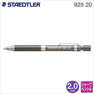 {阿治嬤} 日本 施德樓 STAEDTLER 2.0mm 精準型繪圖自動工程筆 MS92520