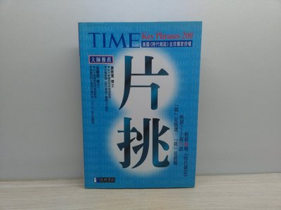 【絕版】TIME片挑200 旋元佑
