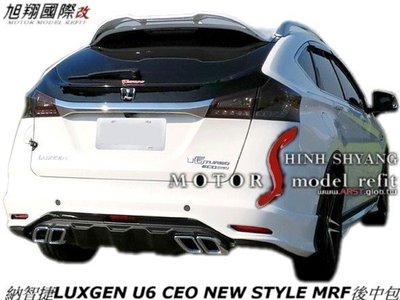 納智捷LUXGEN U6 CEO NEW STYLE MRF全車中包空力套件18-19 (前 後中包 側裙+烤漆)