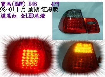 新店【阿勇的店】 E46 4門 98~01十月 前期 紅黑版 全LED尾燈 4件式 E46 尾燈