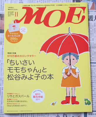 日版插畫設計雜誌 MOE 11年11月號 : ちいさいモモちゃん (小桃)