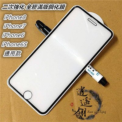 二次強化 iPhone 8 7 6 6S I8 I7 I6 I6S 通用款 鋼化膜 保護貼 滿版鋼化膜 滿版 玻璃貼